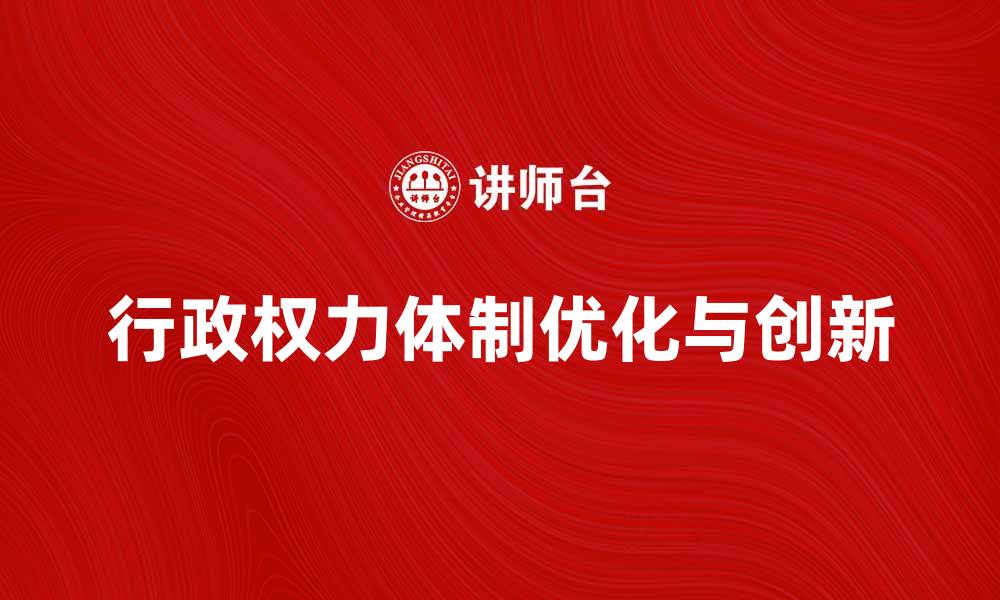 文章行政权力体制的优化与创新探讨的缩略图