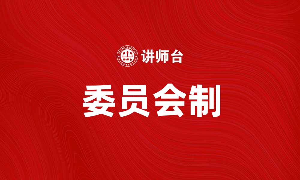 文章委员会制在现代企业管理中的重要性分析的缩略图