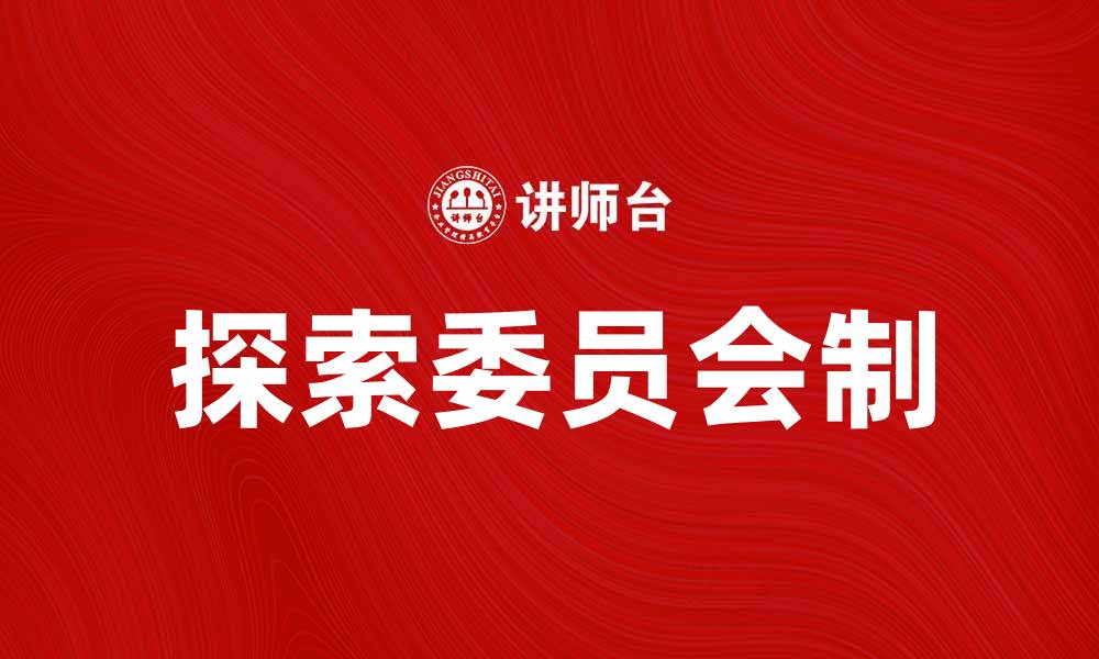 探索委员会制