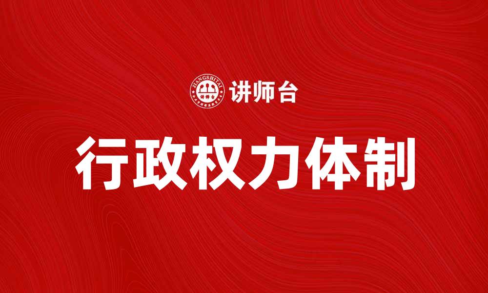 文章探讨行政权力体制对社会治理的影响与发展的缩略图