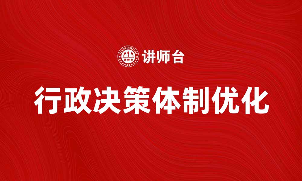文章优化行政决策体制提升政府效能的有效途径的缩略图