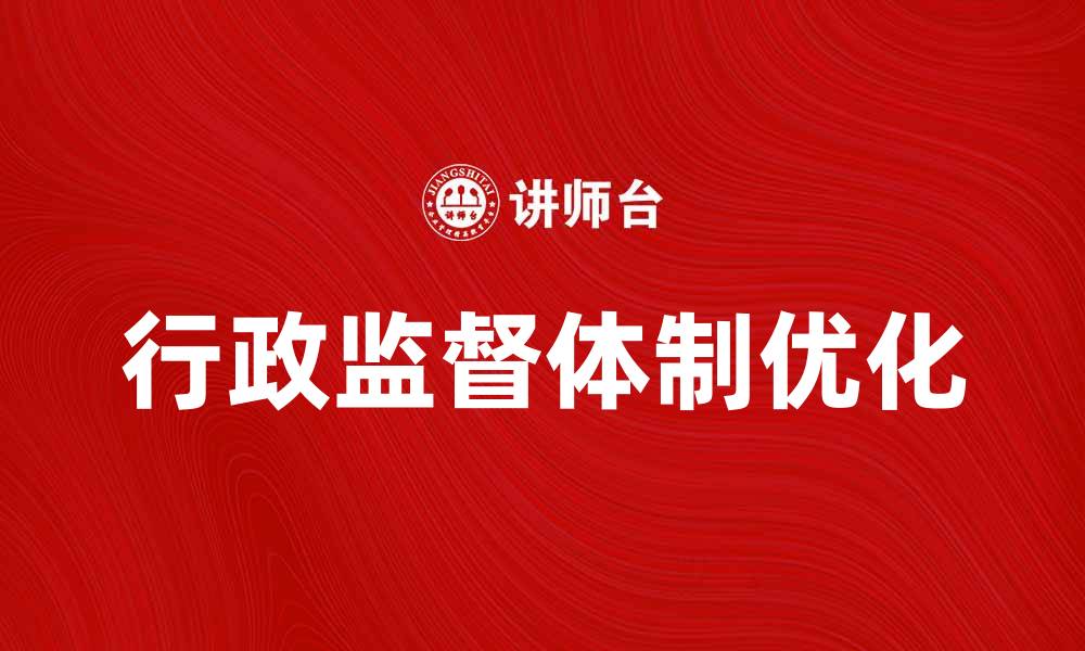 文章优化行政监督体制提升政府效能的策略分析的缩略图