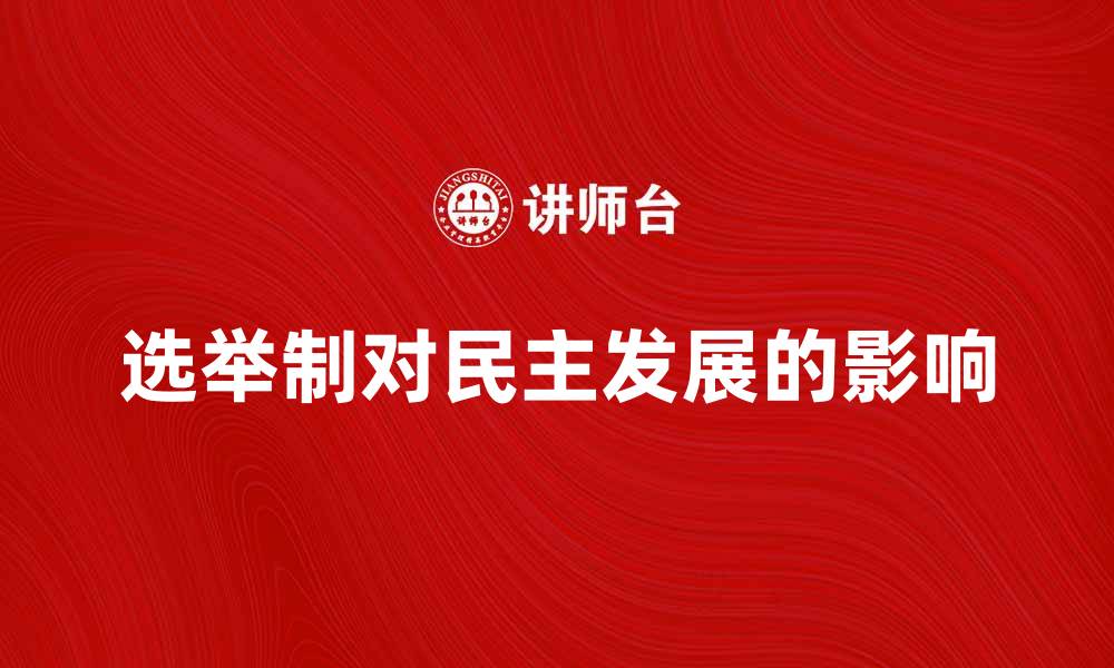 文章选举制对民主发展的影响与未来趋势探讨的缩略图