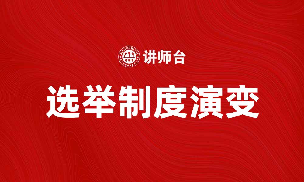 文章选举制的演变与对民主发展的影响分析的缩略图