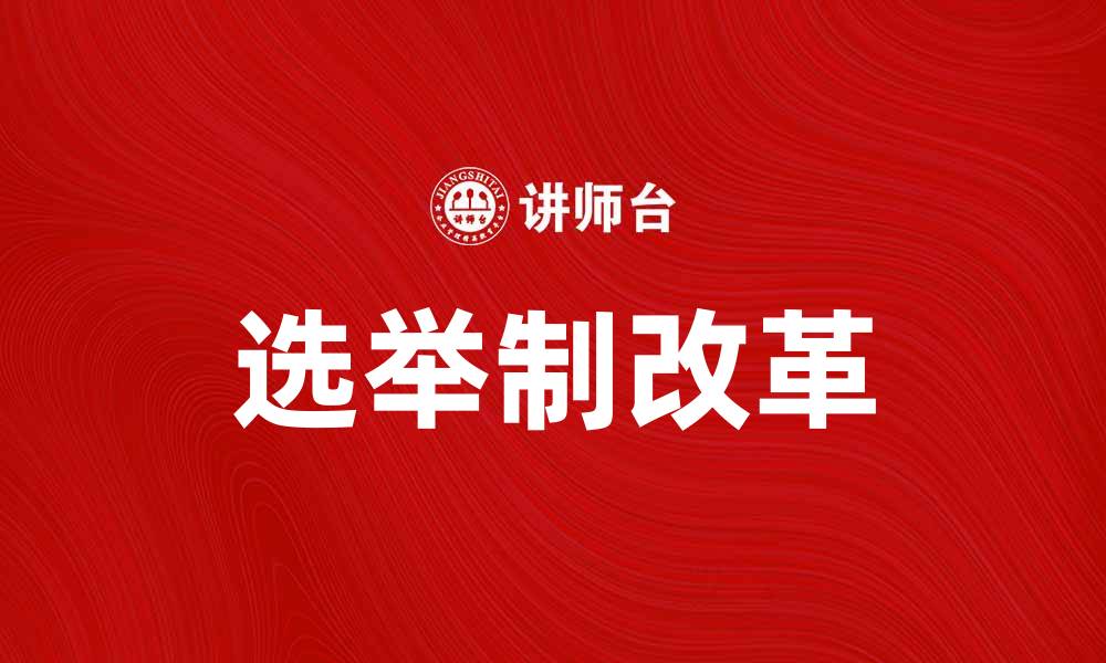 文章选举制改革的重要性与未来发展探讨的缩略图