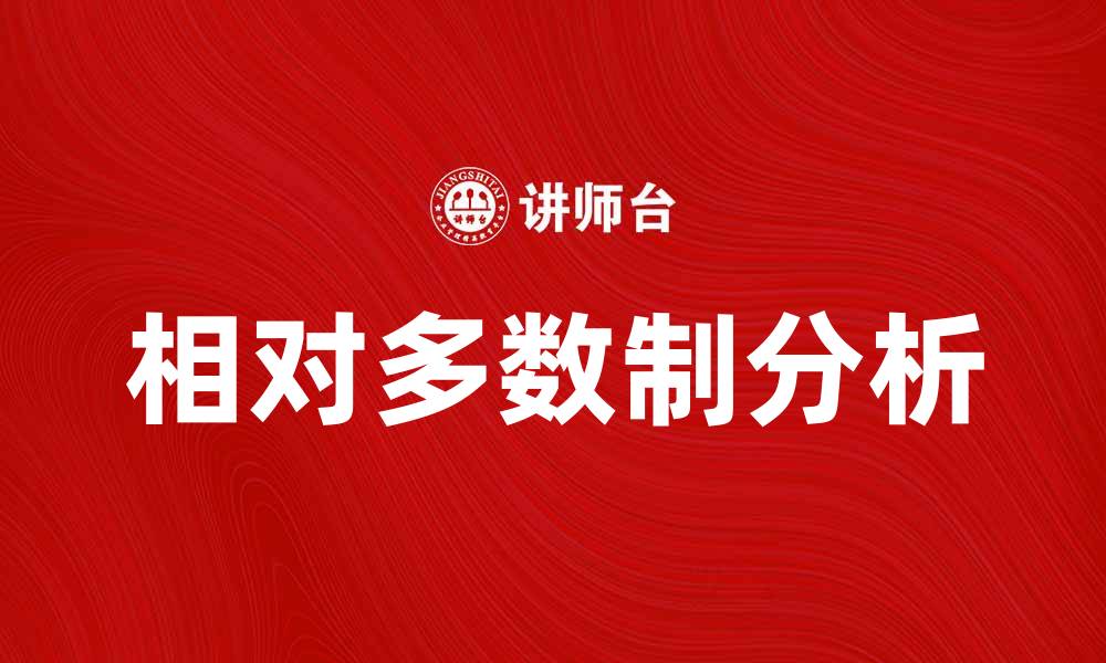 文章相对多数代表制的优势与挑战分析的缩略图