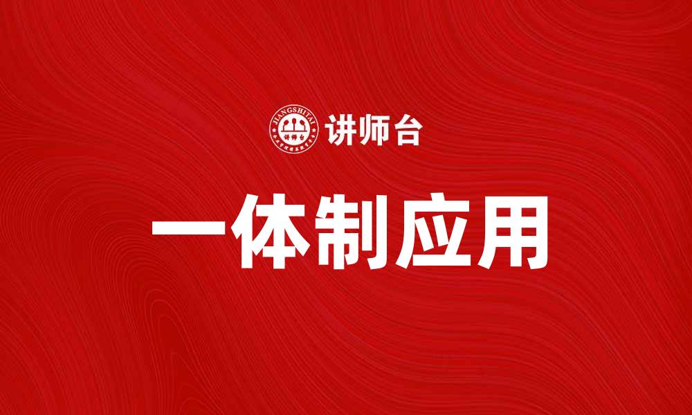 文章探索一体制在现代社会中的重要性与应用的缩略图