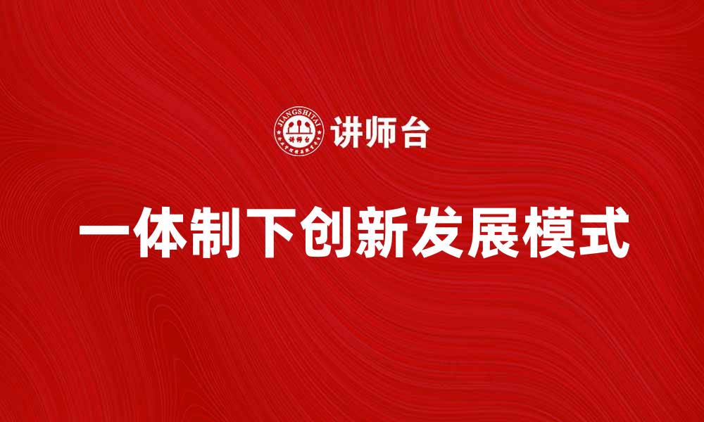 一体制下创新发展模式