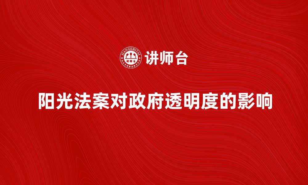 阳光法案对政府透明度的影响