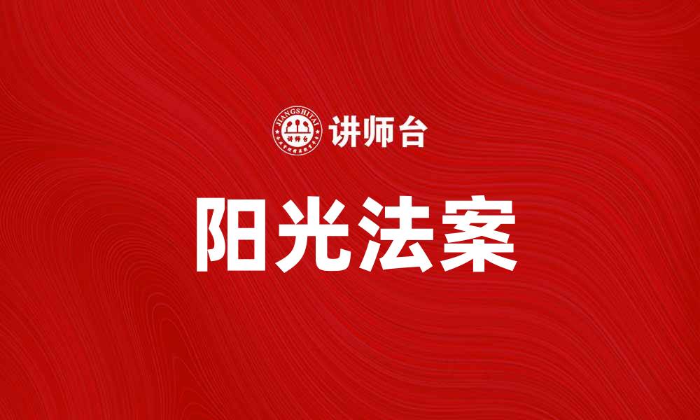文章阳光法案解读：透视政府透明度的新举措的缩略图