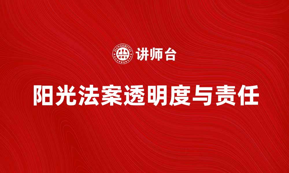 文章阳光法案：推动透明度与责任的新举措的缩略图