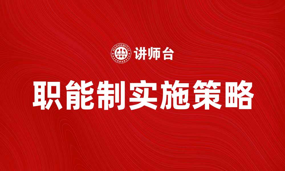 职能制实施策略