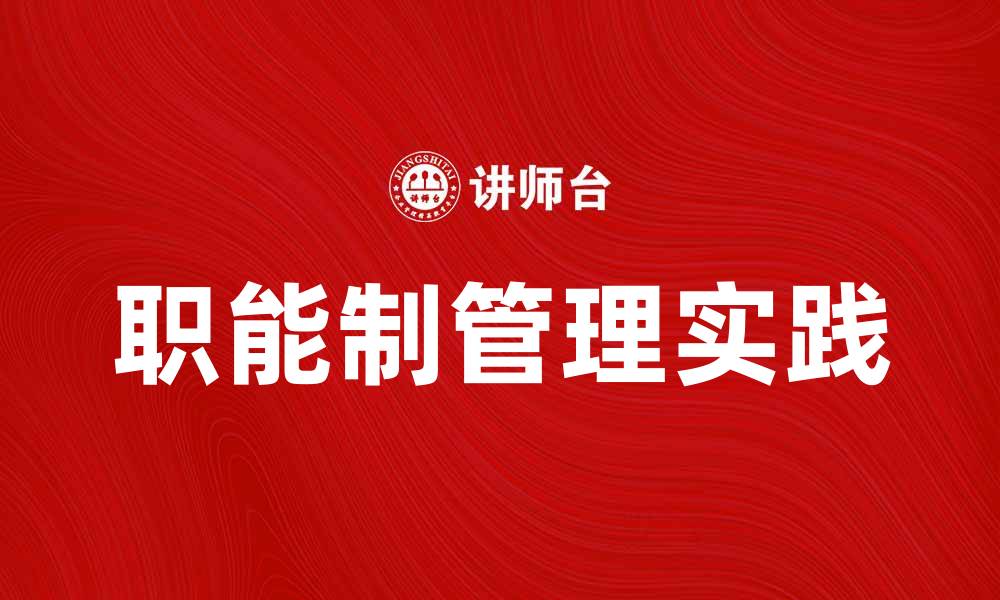 文章职能制在企业管理中的重要性与实践探讨的缩略图