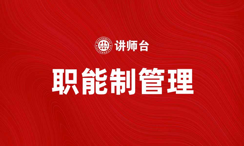 文章职能制在现代企业管理中的重要性与应用分析的缩略图