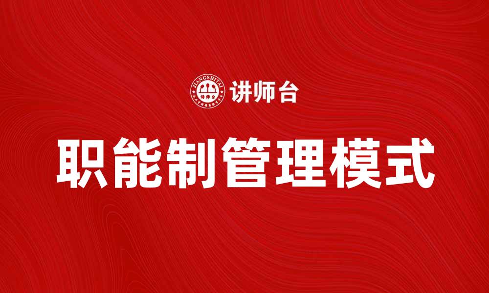 文章职能制在现代企业管理中的重要性与应用探讨的缩略图