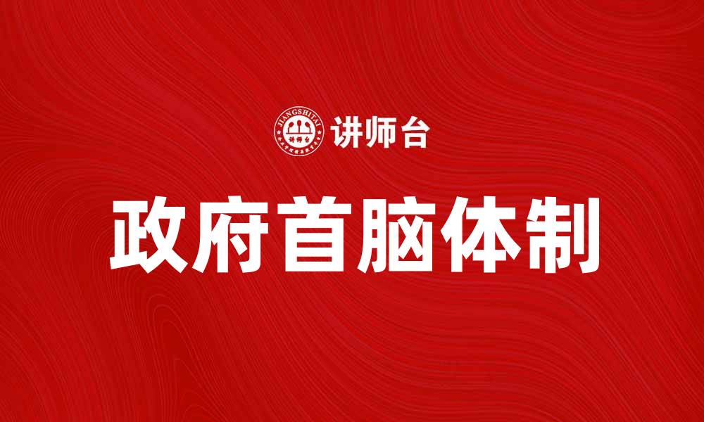 文章政府首脑体制对国家治理的影响与发展分析的缩略图