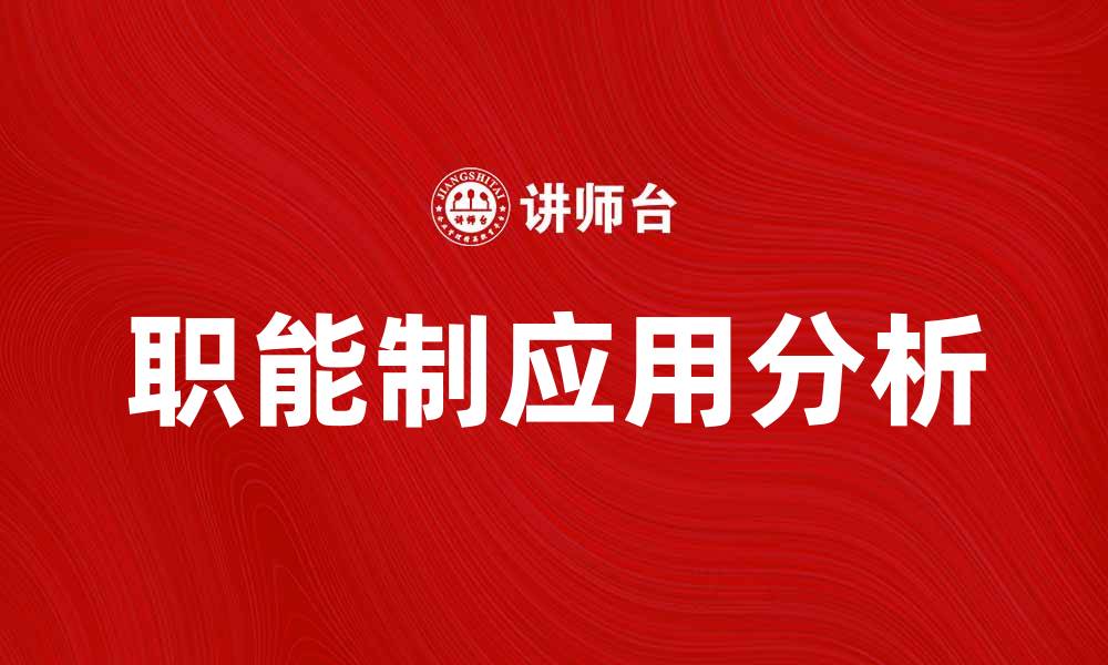 文章职能制在现代企业管理中的重要性与应用分析的缩略图