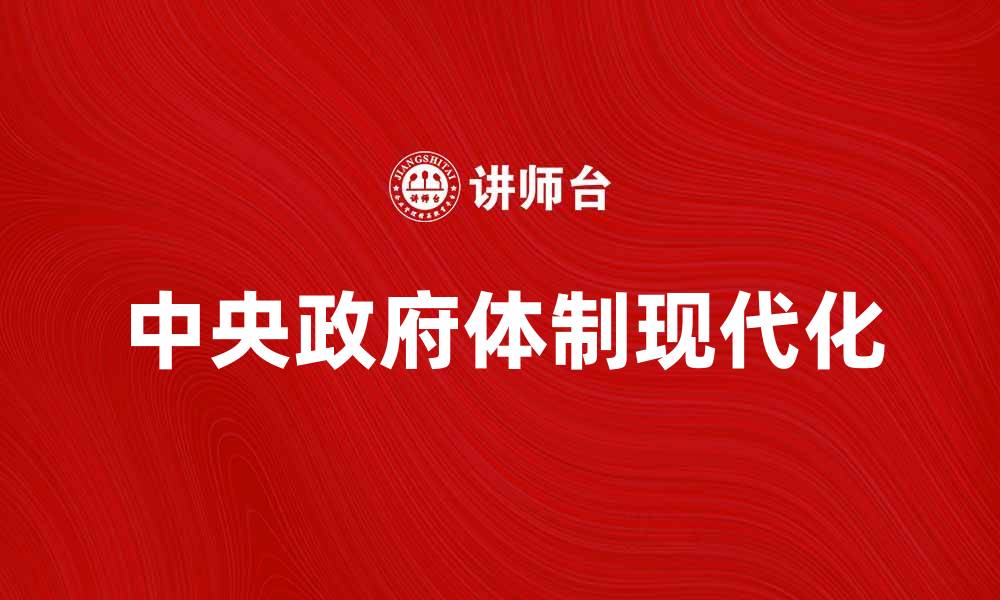 文章中央政府体制的演变与现代化发展探讨的缩略图