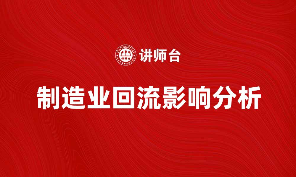 文章制造业回流对中国经济发展的影响分析的缩略图
