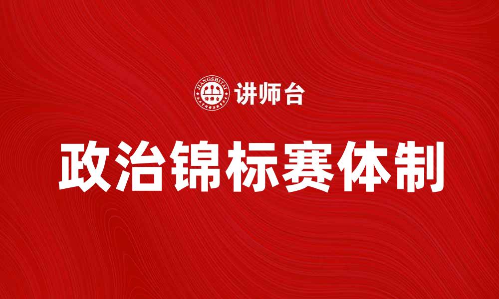 文章探索政治锦标赛体制对国家治理的影响的缩略图