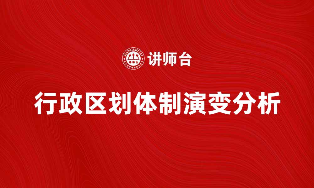 文章探索中国行政区划体制的演变与现状分析的缩略图