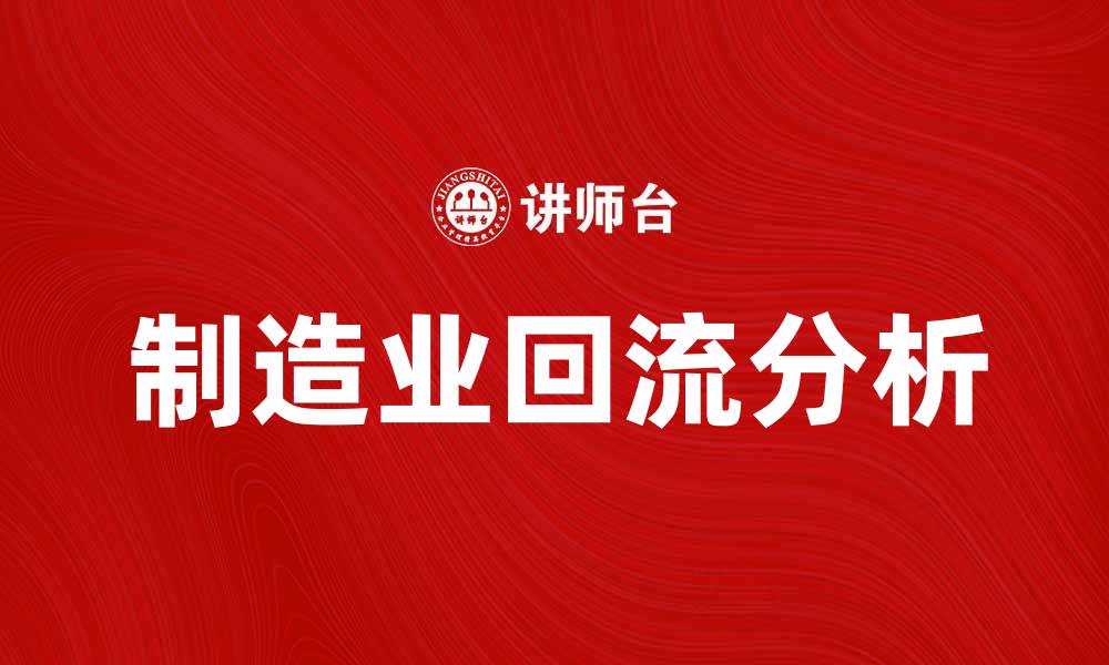 文章制造业回流的趋势与影响分析的缩略图