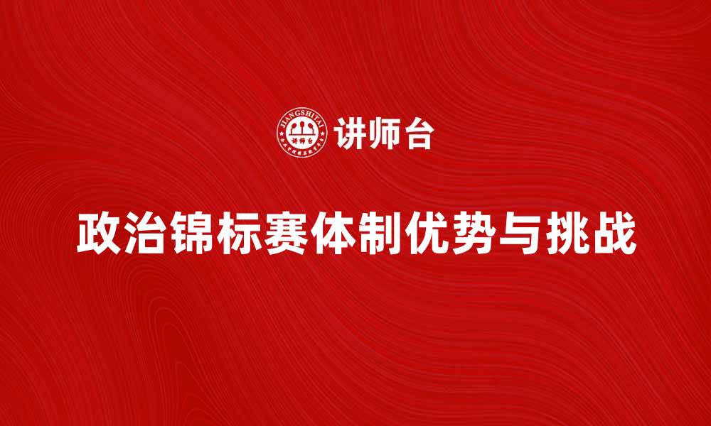 文章探讨政治锦标赛体制的优势与挑战的缩略图