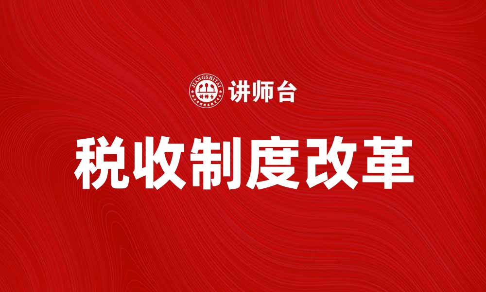 文章完善税收制度助力经济高质量发展的缩略图