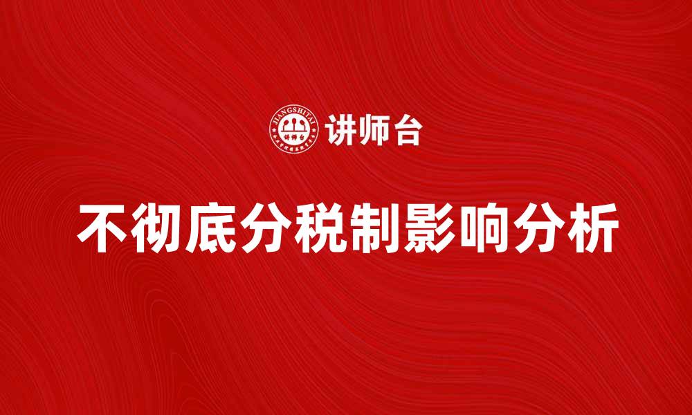 文章不彻底分税制对地方财政的影响分析的缩略图