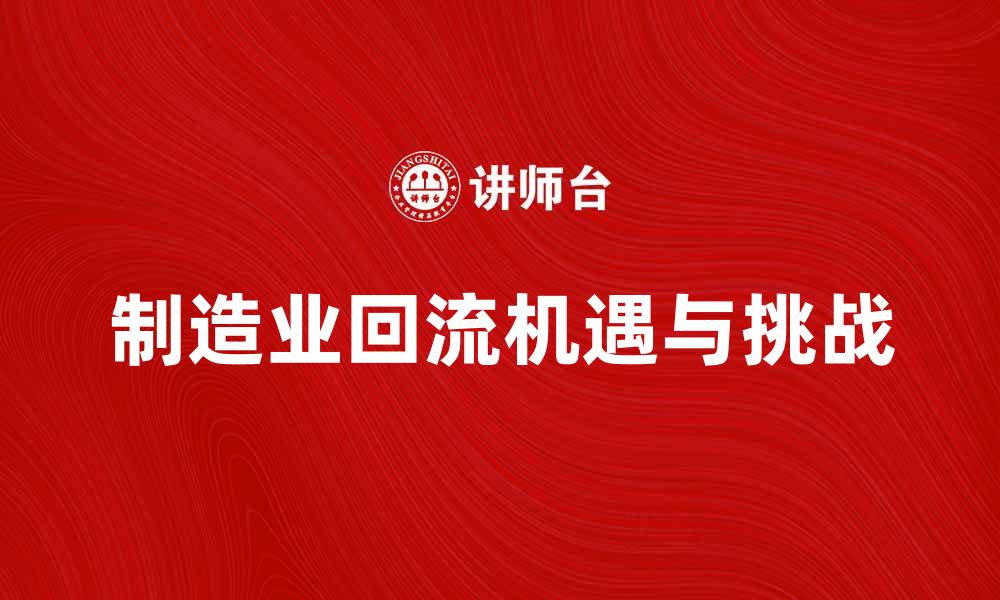 制造业回流机遇与挑战