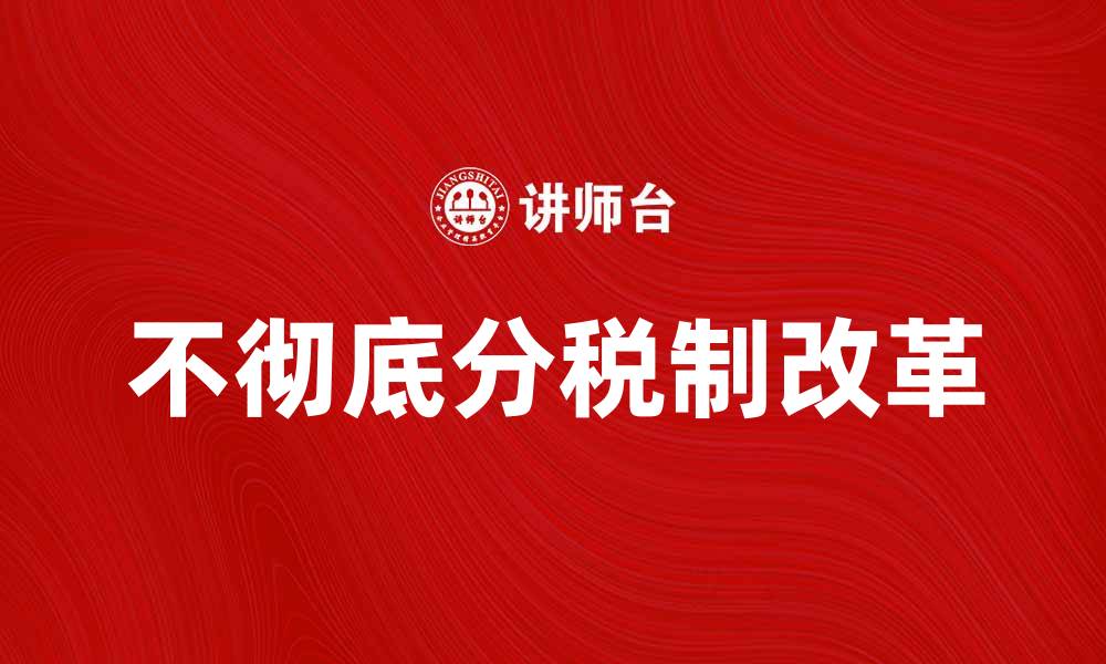 文章不彻底分税制的影响与改革探索分析的缩略图