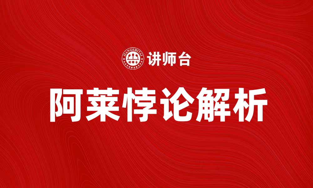 文章深入解析阿莱悖论及其在现代经济学中的应用的缩略图