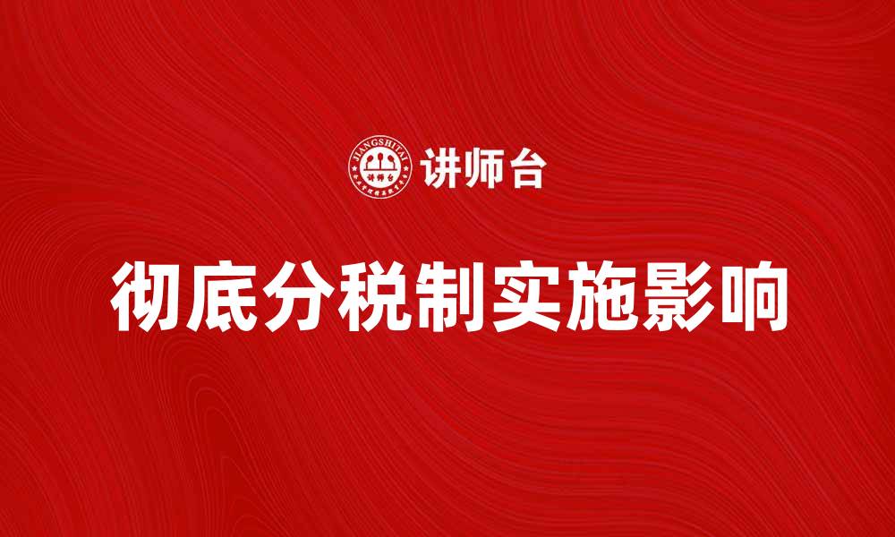 文章彻底分税制的实施对经济发展的影响分析的缩略图