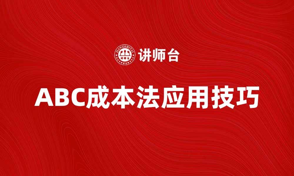 ABC成本法应用技巧