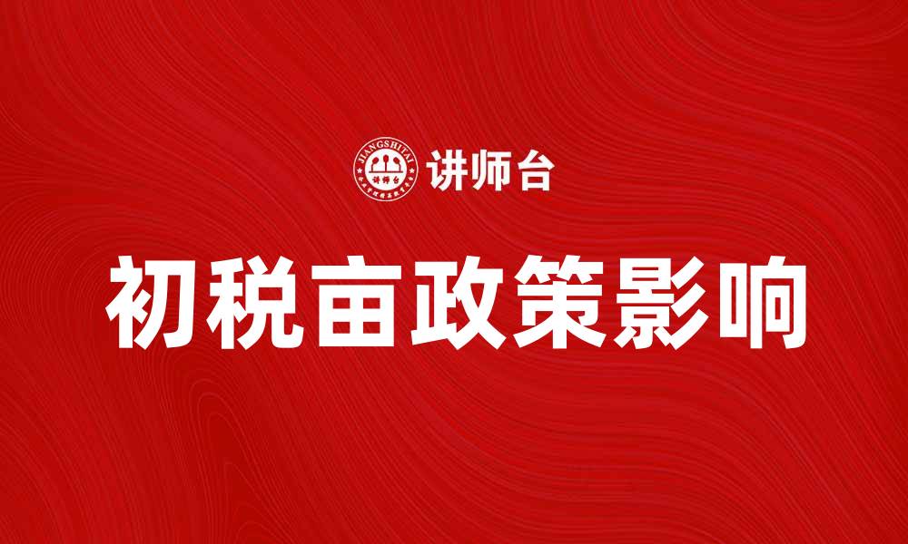 初税亩政策影响