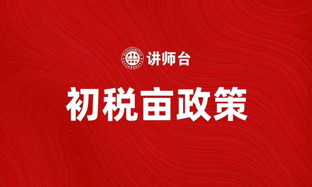 文章初税亩政策解析：农业税制改革对农民的影响的缩略图