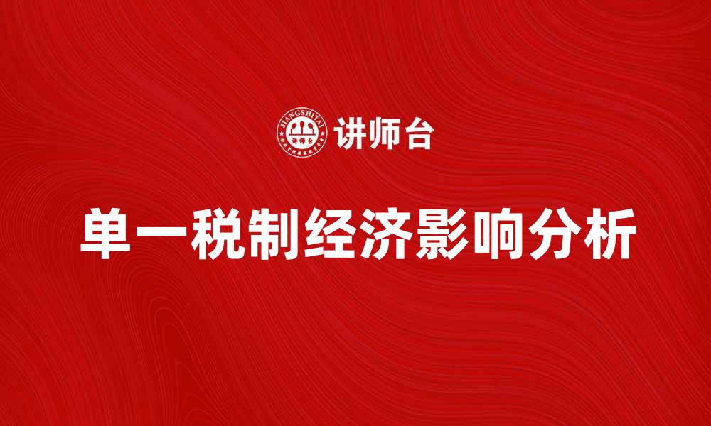 文章单一税对经济发展的影响与展望分析的缩略图
