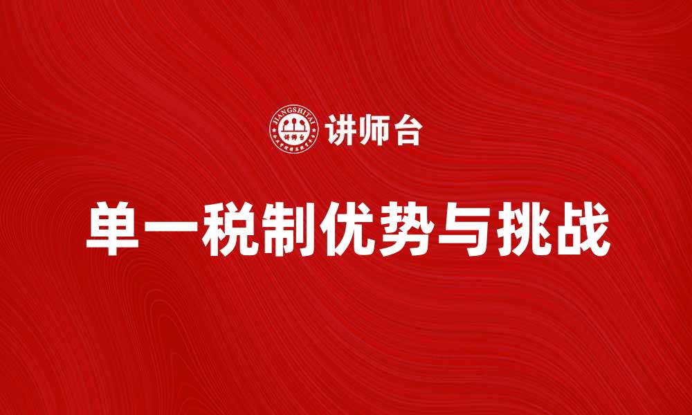 文章单一税的优势与挑战：探讨其对经济的影响的缩略图