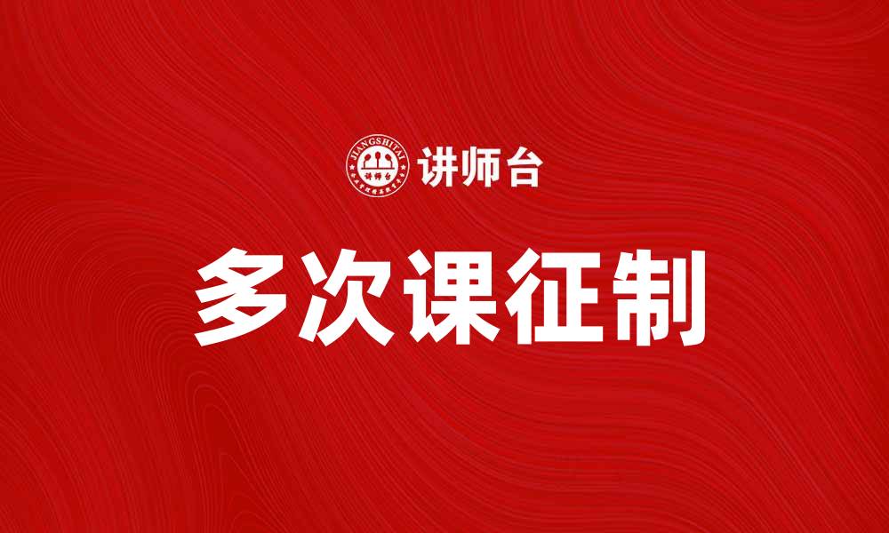 文章多次课征制对教育公平的影响与未来发展分析的缩略图