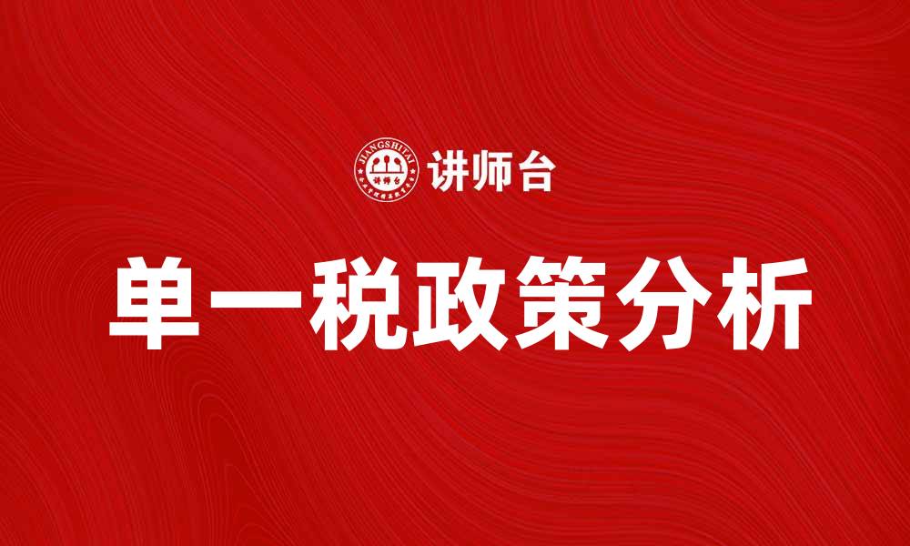 文章单一税政策解析：如何影响经济发展与税制改革的缩略图