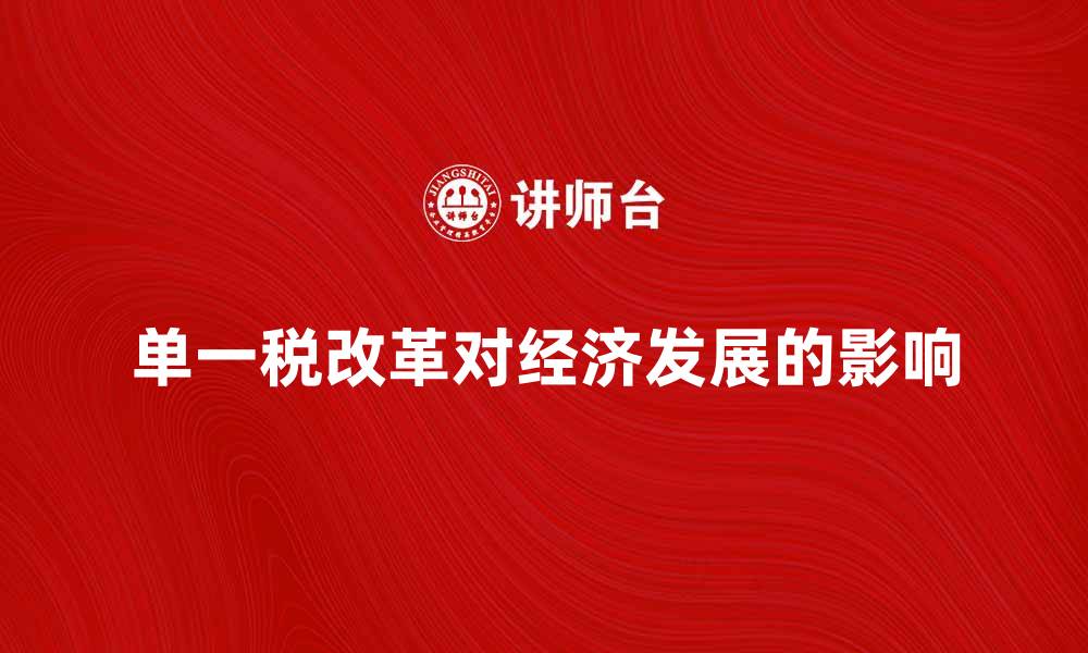 单一税改革对经济发展的影响