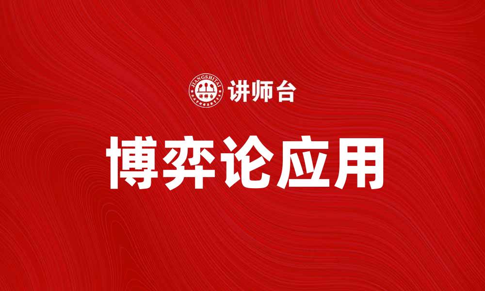 文章博弈论在现代经济中的应用与分析的缩略图