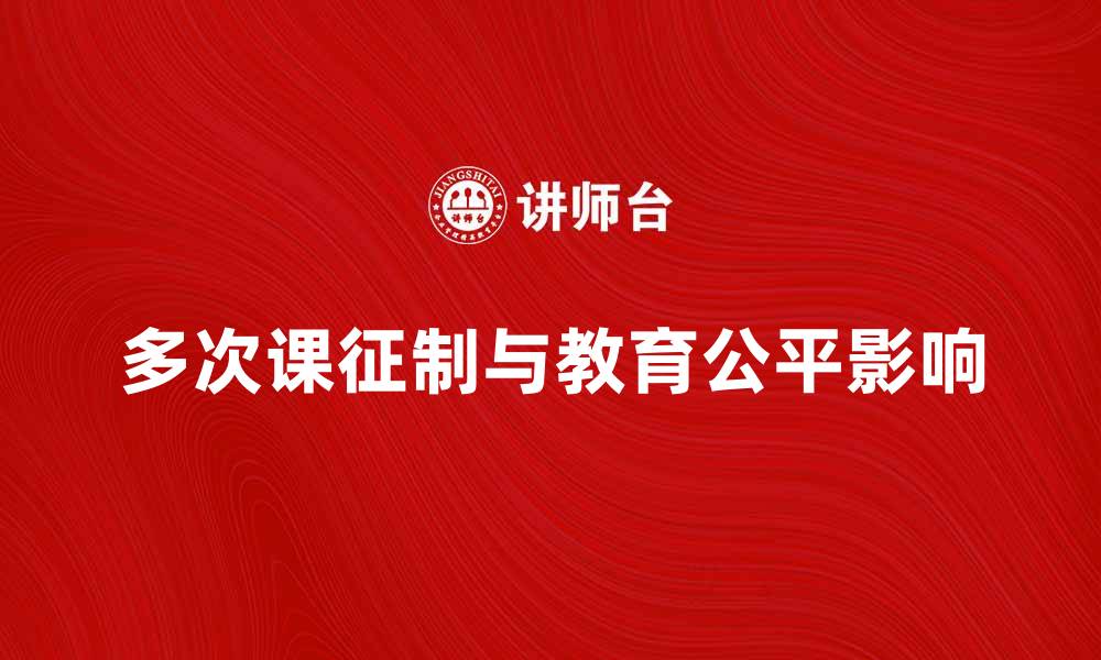 文章多次课征制的实施对教育公平的影响分析的缩略图