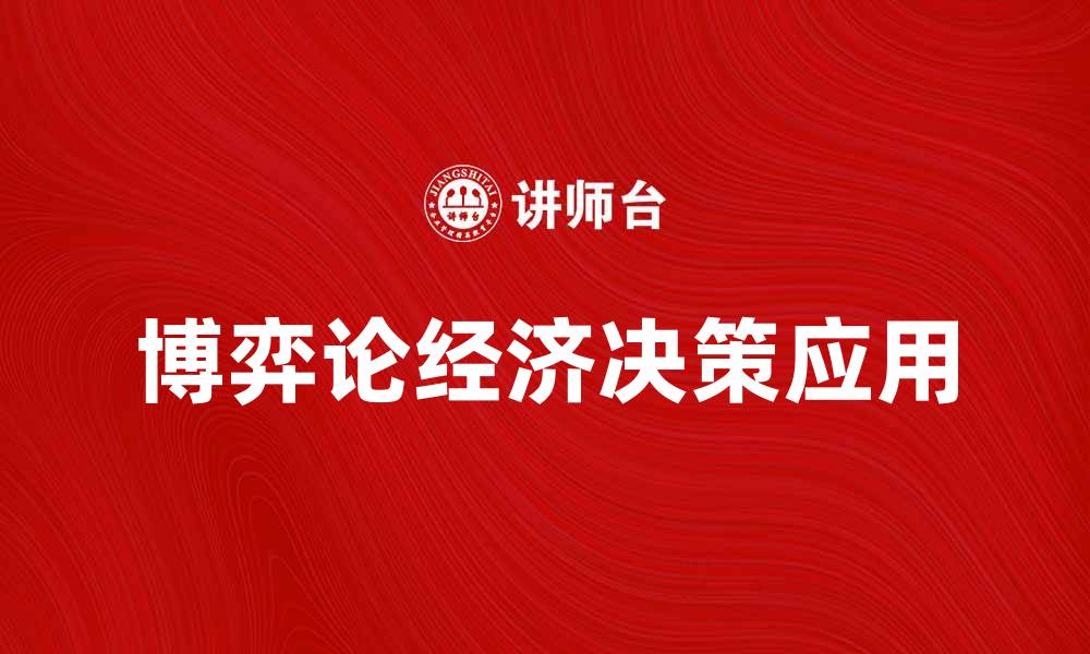 文章博弈论在经济决策中的应用与实践分析的缩略图
