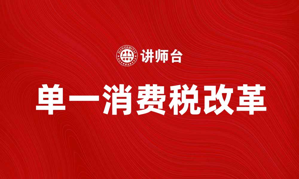 文章单一消费税改革对经济发展影响分析的缩略图
