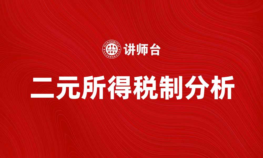 文章二元所得税制的优缺点及其对经济的影响分析的缩略图