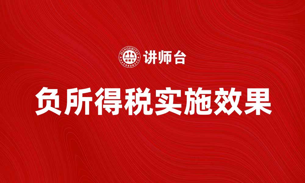 负所得税实施效果