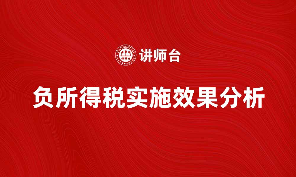 文章负所得税的优势与实施效果分析的缩略图