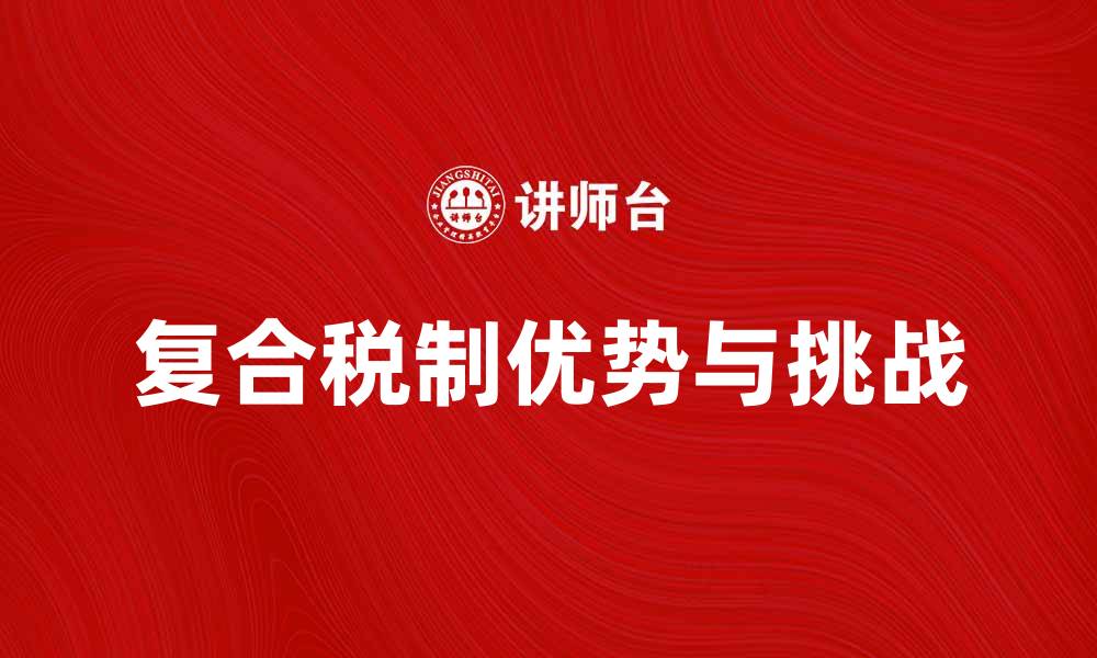 复合税制优势与挑战