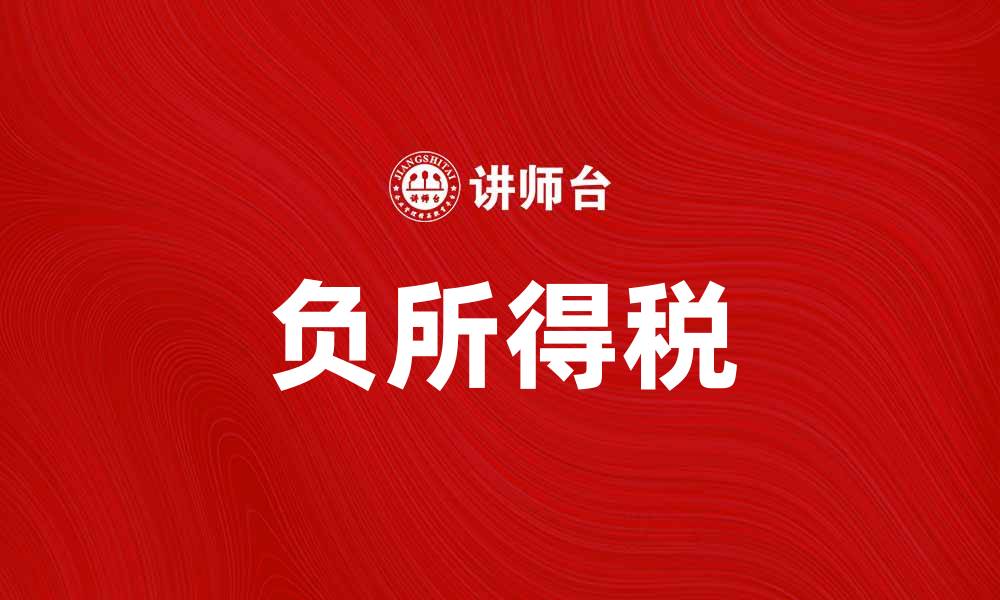 文章负所得税如何改变个人税负与财富分配的缩略图